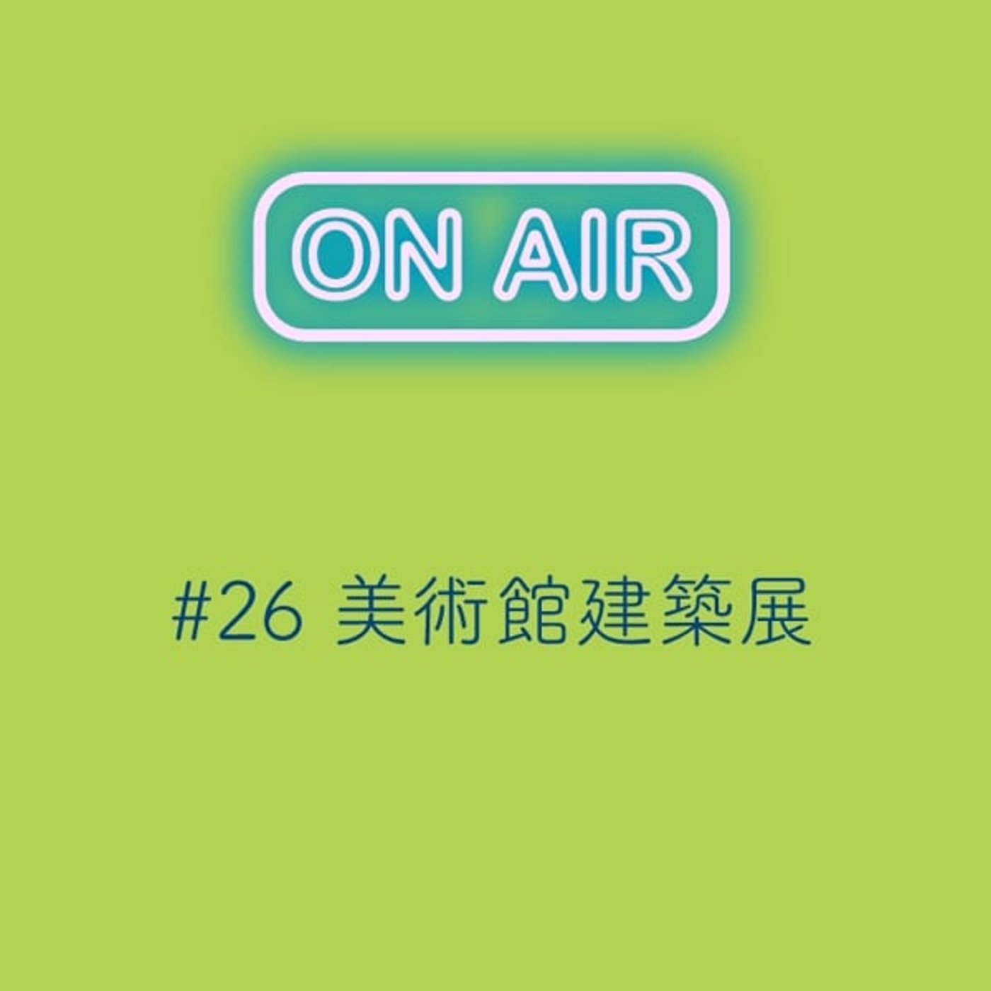 #26 美術館建築展