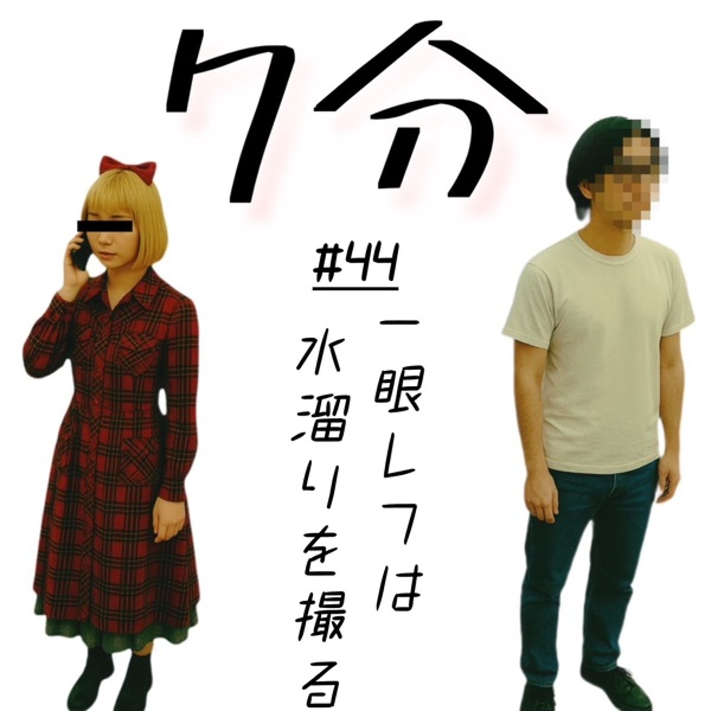 #44 一眼レフは水溜りを撮る episode artwork