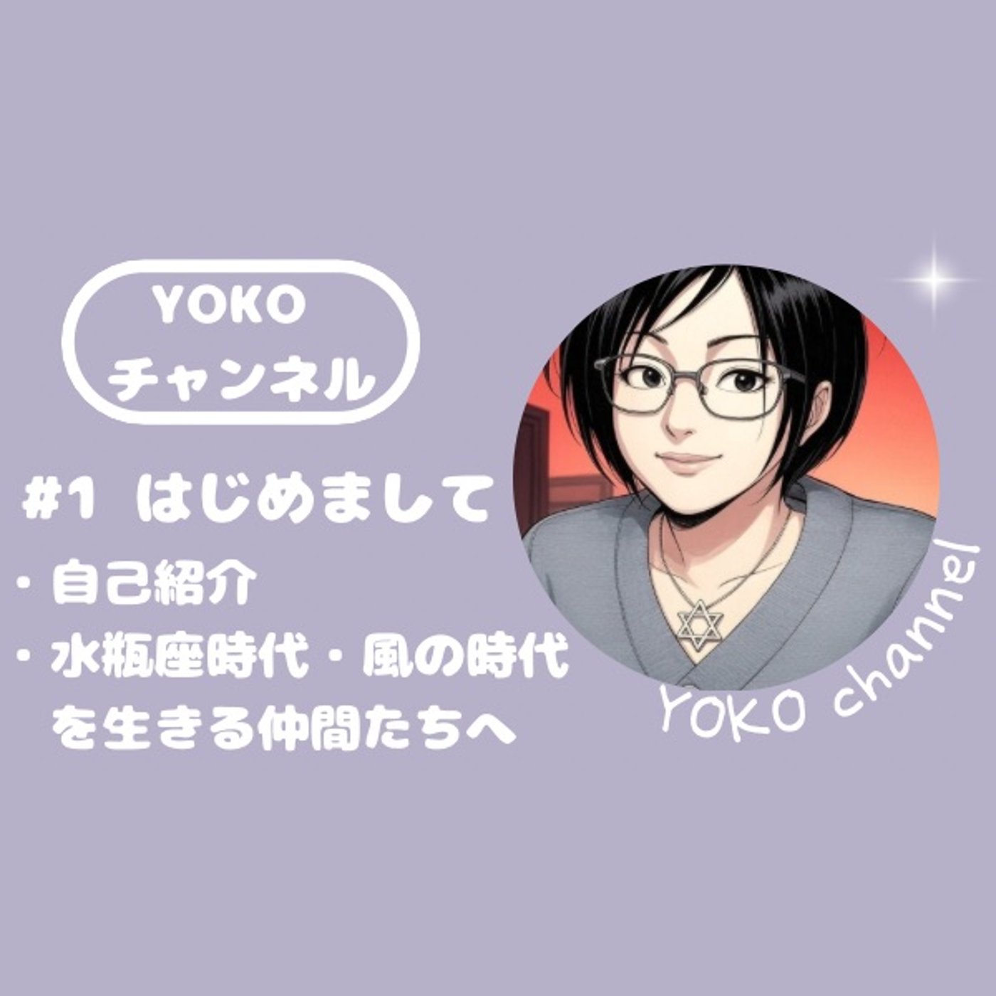 #1 はじめまして ・自己紹介・水瓶座時代、風の時代を生きる仲間たちへ episode artwork