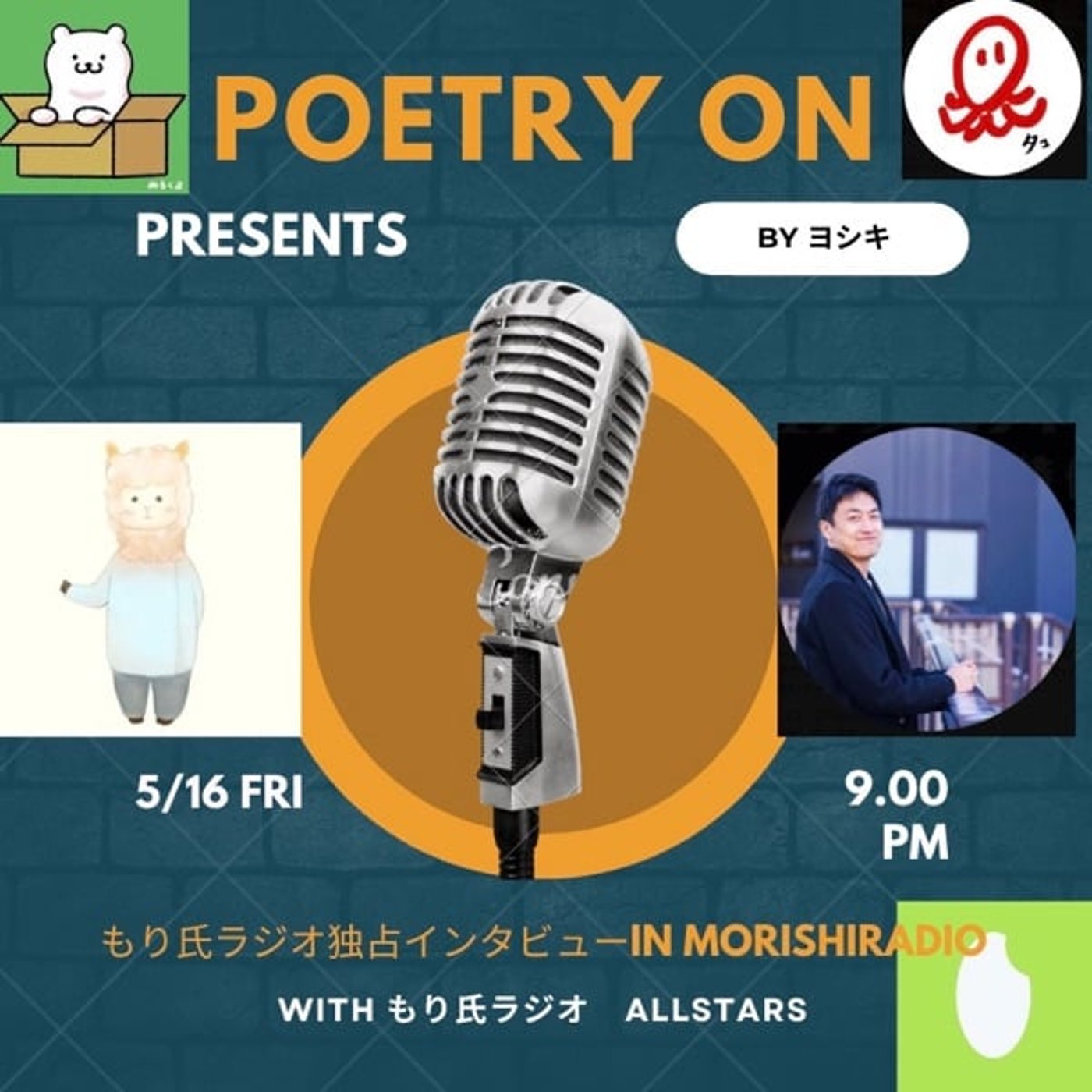特別企画！もり氏ラジオ公開インタビュー回　インタビュアー　ヨシキさん