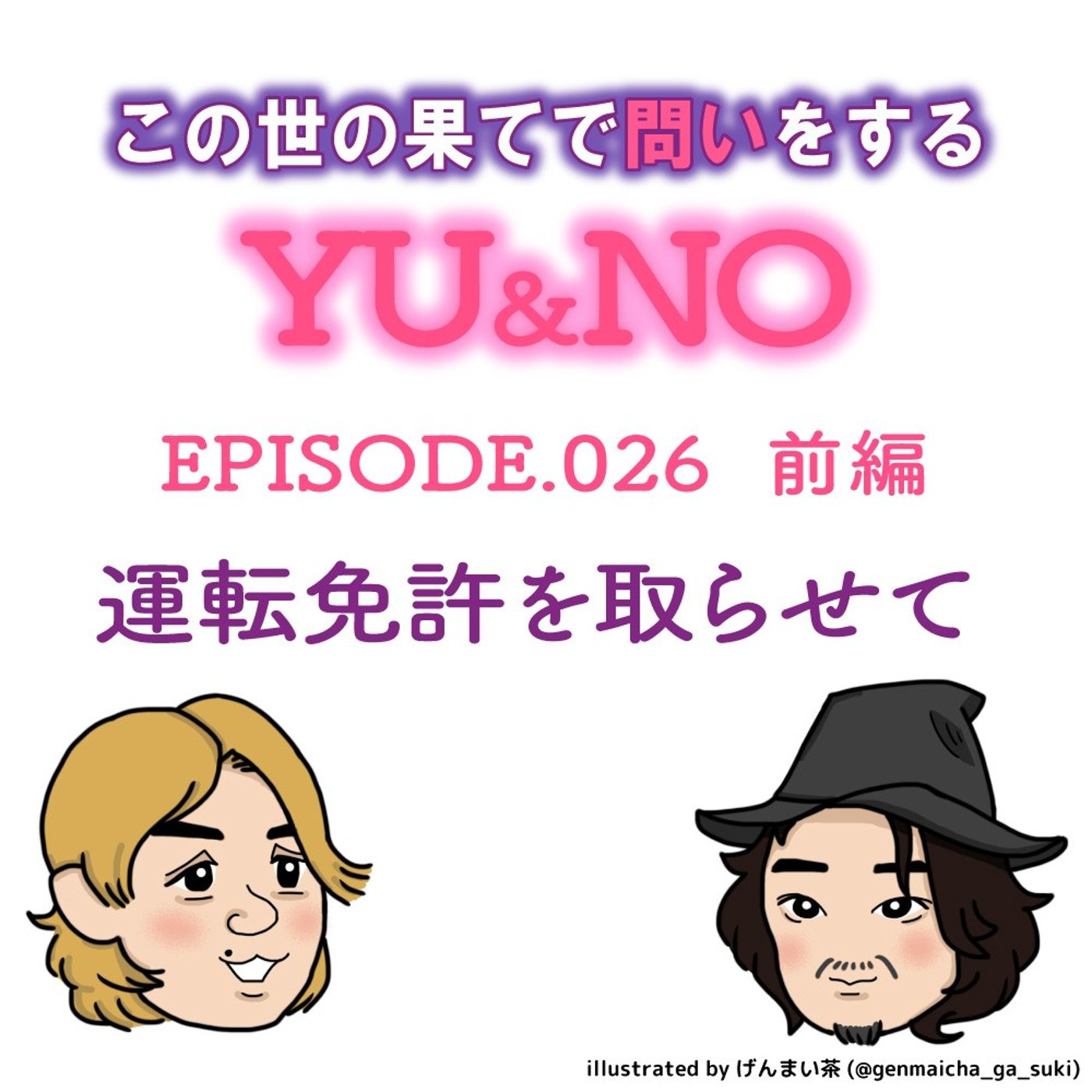 雑談No.026【前編】野口さん、私を教習所に連れてって episode artwork