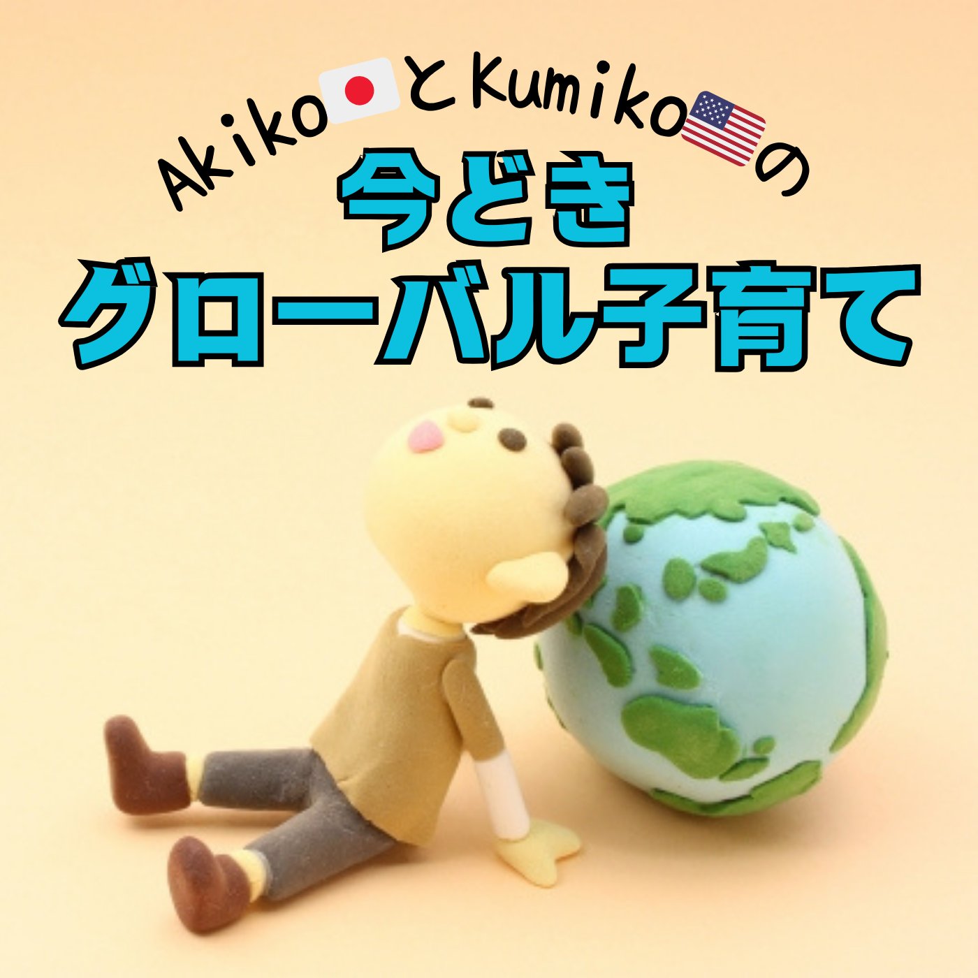今どきグローバル子育て
