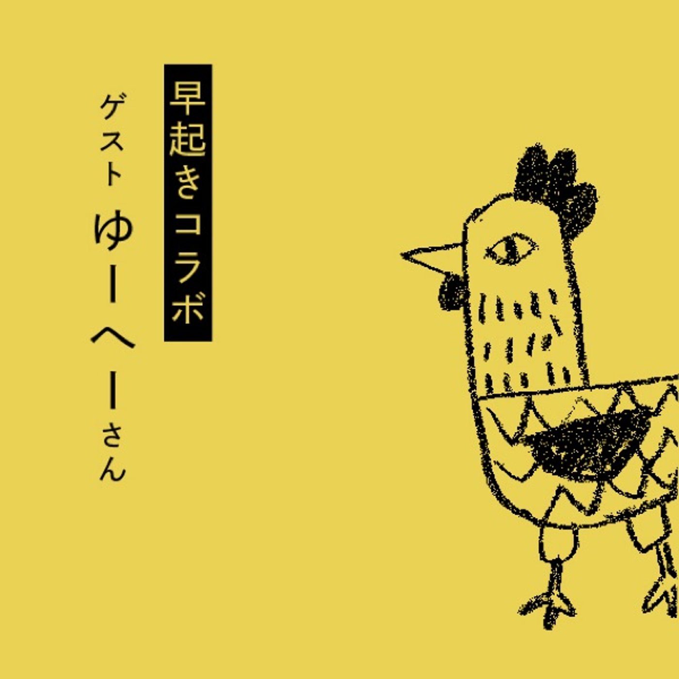 早起きコラボ｜ゆーへーさん　男社会について話してみた 他 episode artwork