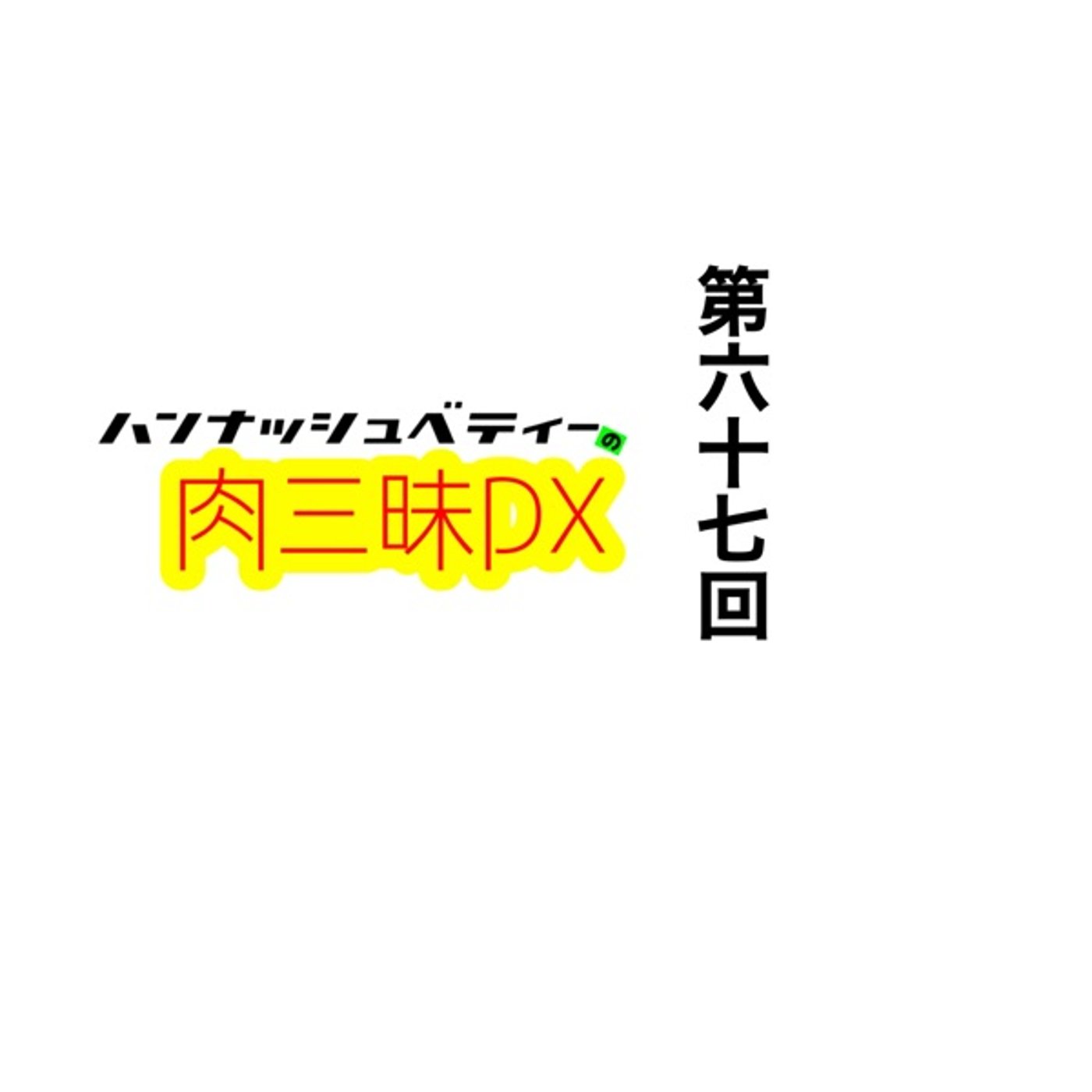 第六十七回「エグチ」 episode artwork