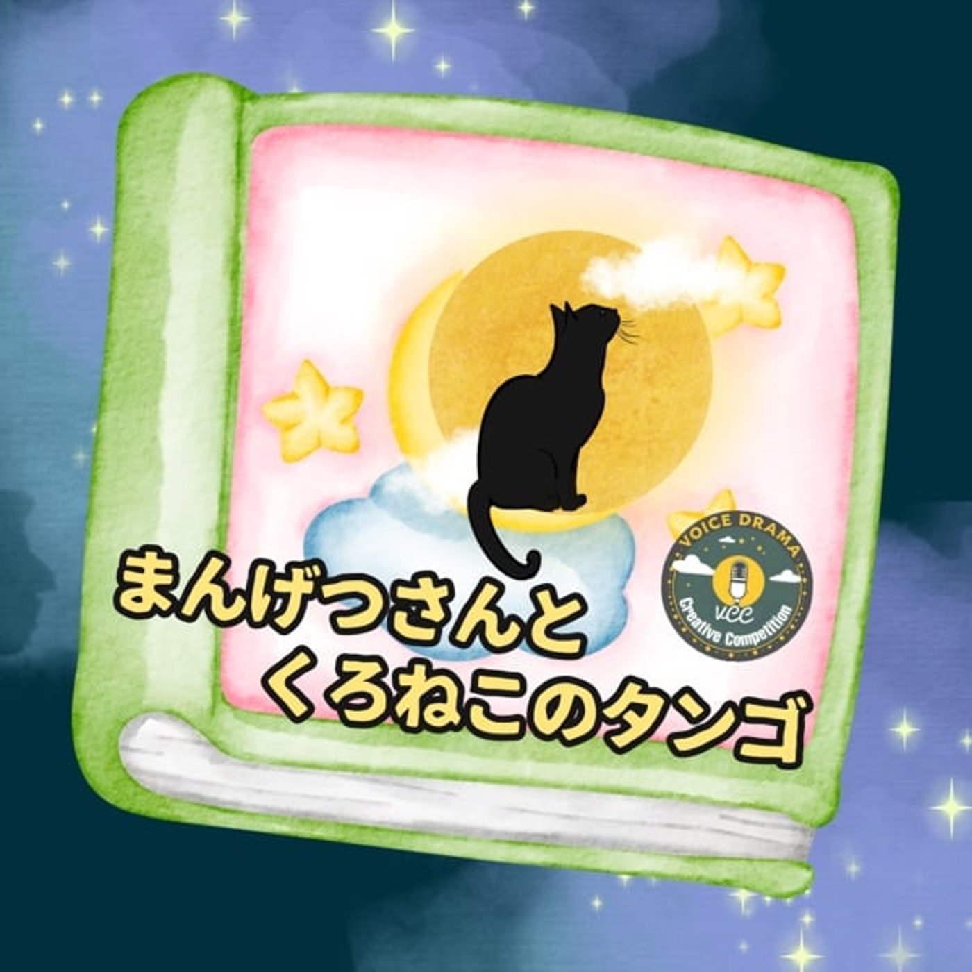VCCボイスドラマ『まんげつさんとくろねこのタンゴ』監督：あきこ☆すたーらいと episode artwork