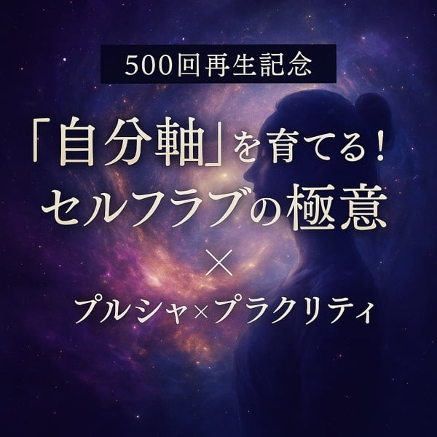 EP.23| 500回再生ありがとう! “ブレない私”になるヨガ的思考とは? EP.23| 500回再生ありがとう! “ブレない私”になるヨガ的思考とは?