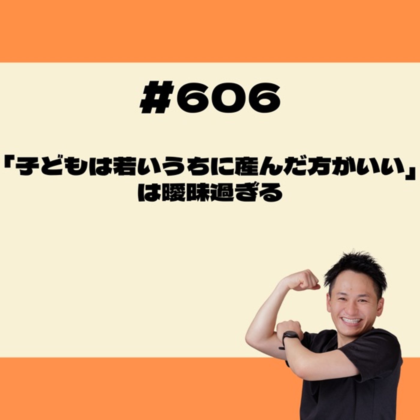 「子どもは若いうちに産んだ方がいい」は曖昧過ぎる episode artwork