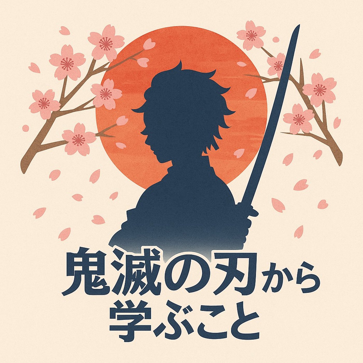 「鬼滅の刃」が教えてくれる、毎日を前向きに生きる５つのヒント episode artwork