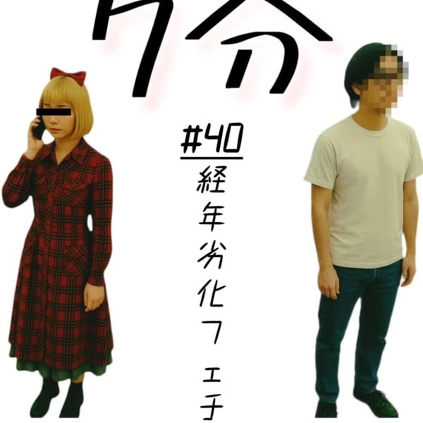 #40 経年劣化フェチ episode artwork
