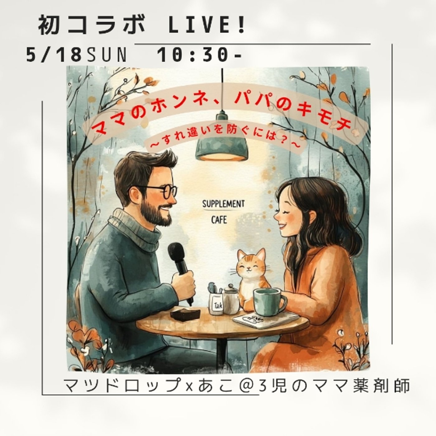 子育てトークライブ！〜ママのホンネ、 パパのキモチ〜すれ違いを防ぐには？ episode artwork