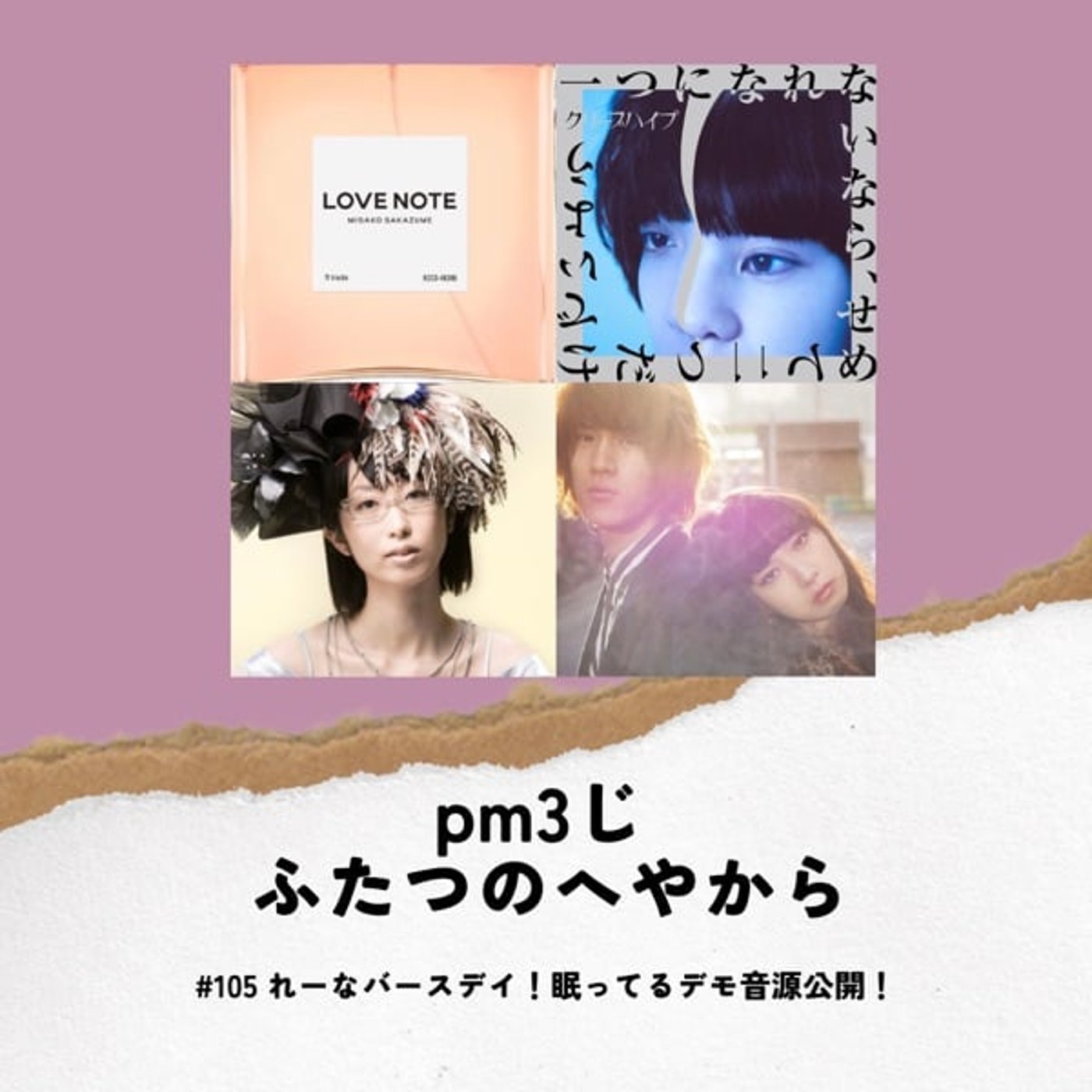 #105 れーなバースデイ！眠ってるデモ音源公開！
