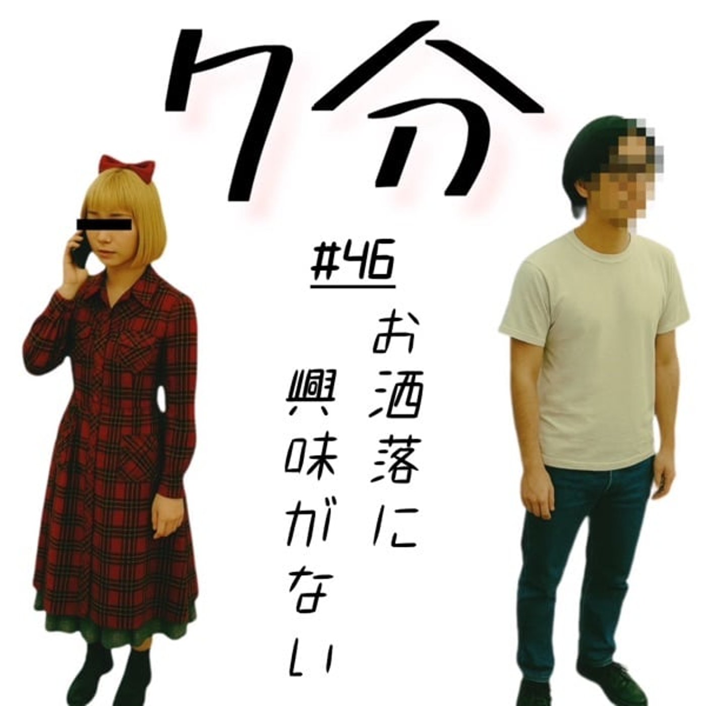 #46 お洒落に興味がない episode artwork