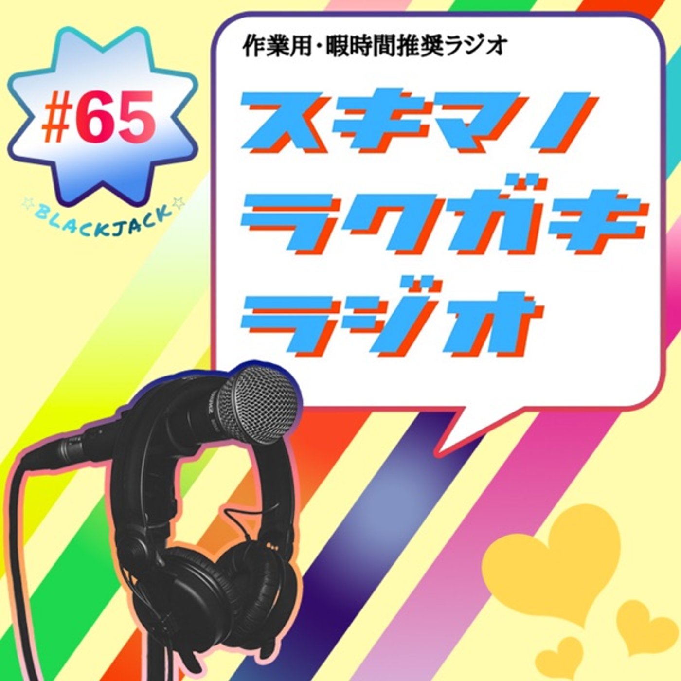 #65「平成流行ブラックジャック(2001〜2010年)」【企画トーク】 episode artwork