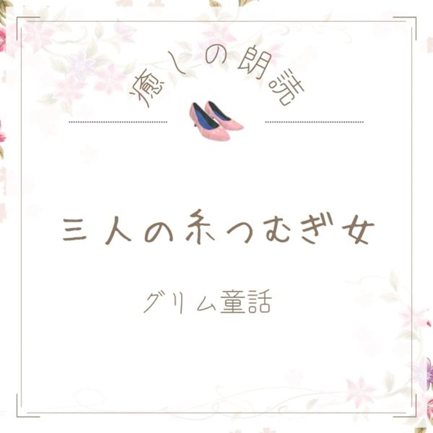 【癒しの朗読】#29 三人の糸つむぎ女/グリム童話