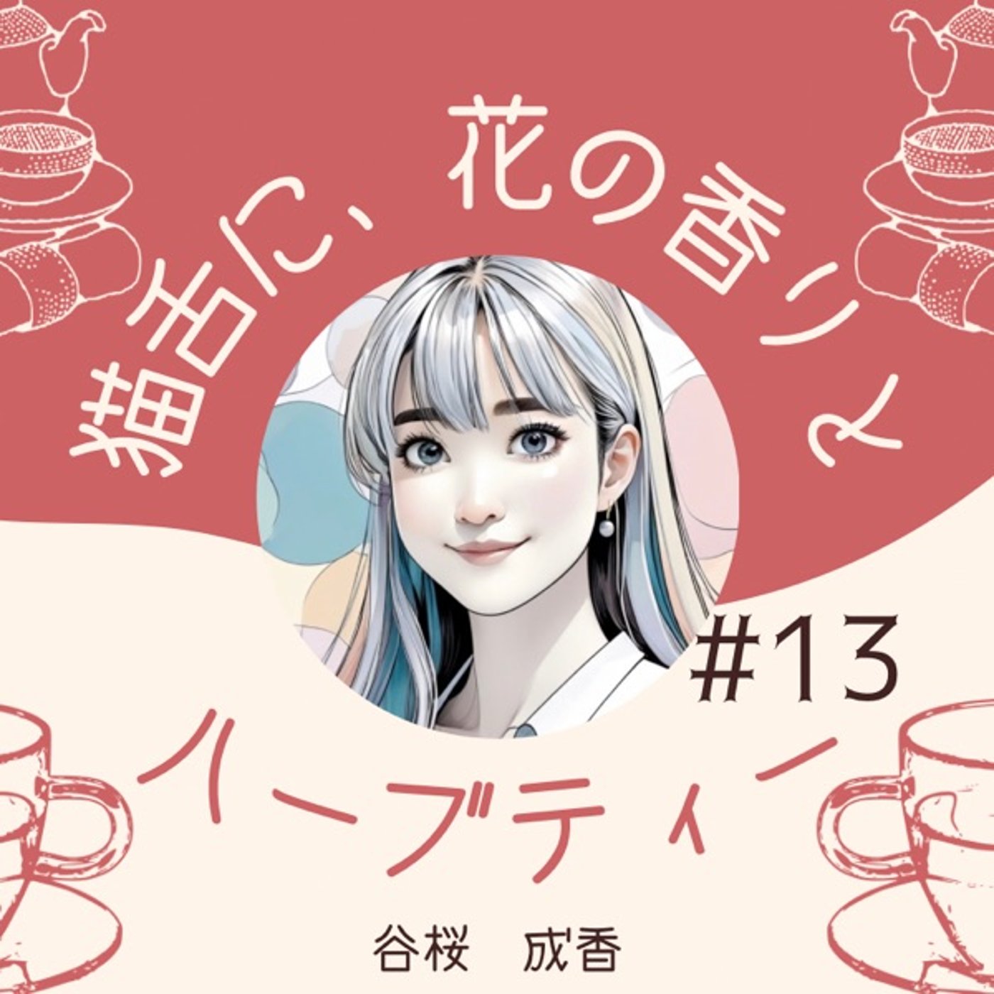 #13   あなたらしさの羅針盤 episode artwork