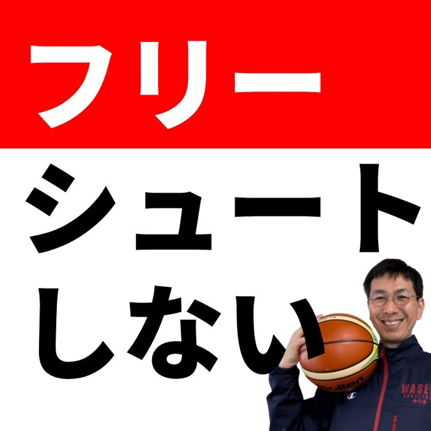 cover of episode フリーシューティングが嫌いなコーチがいました【バスケの大学・三原学】