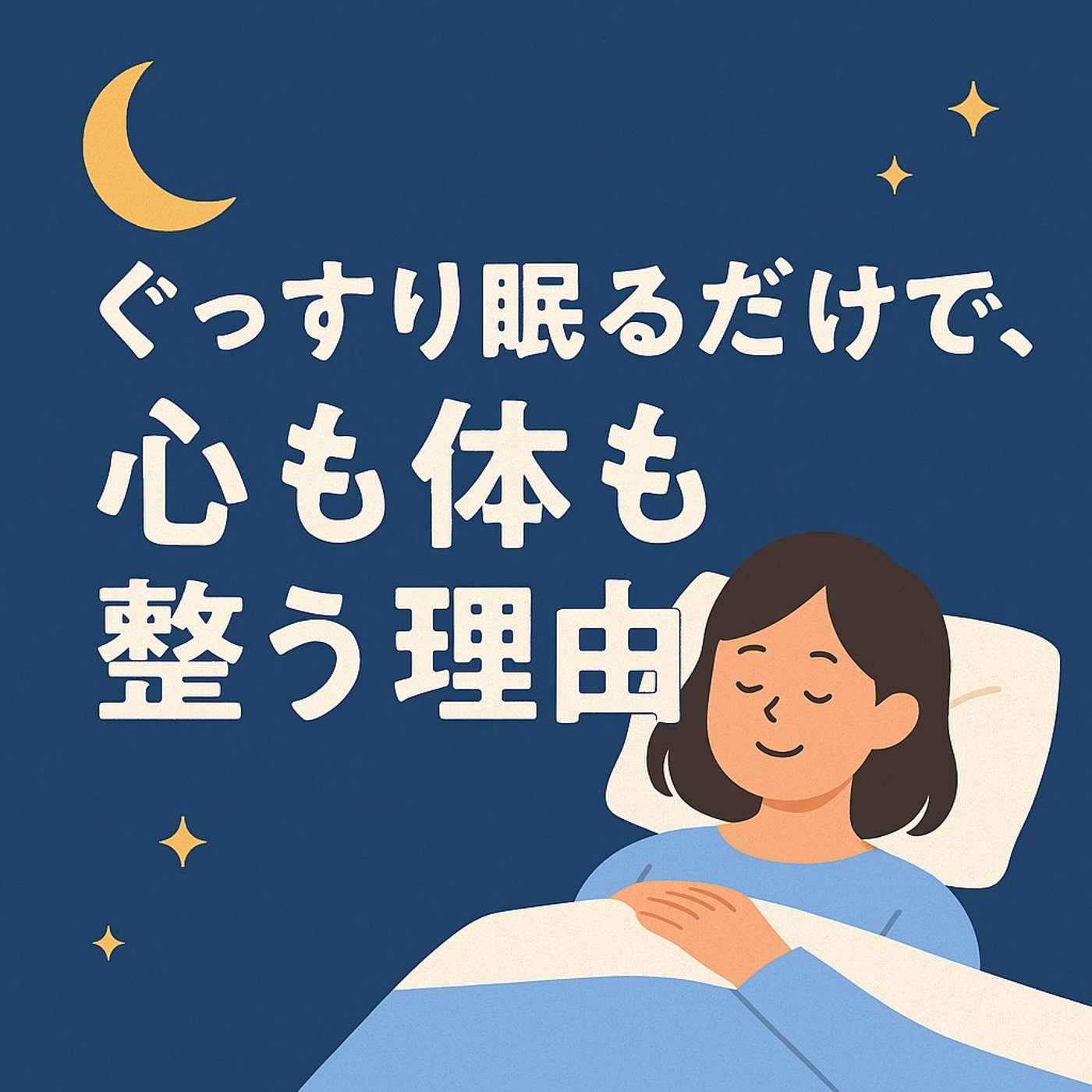 ぐっすり眠るだけで、心も体も整う理由──今日からできるやさしい習慣 episode artwork