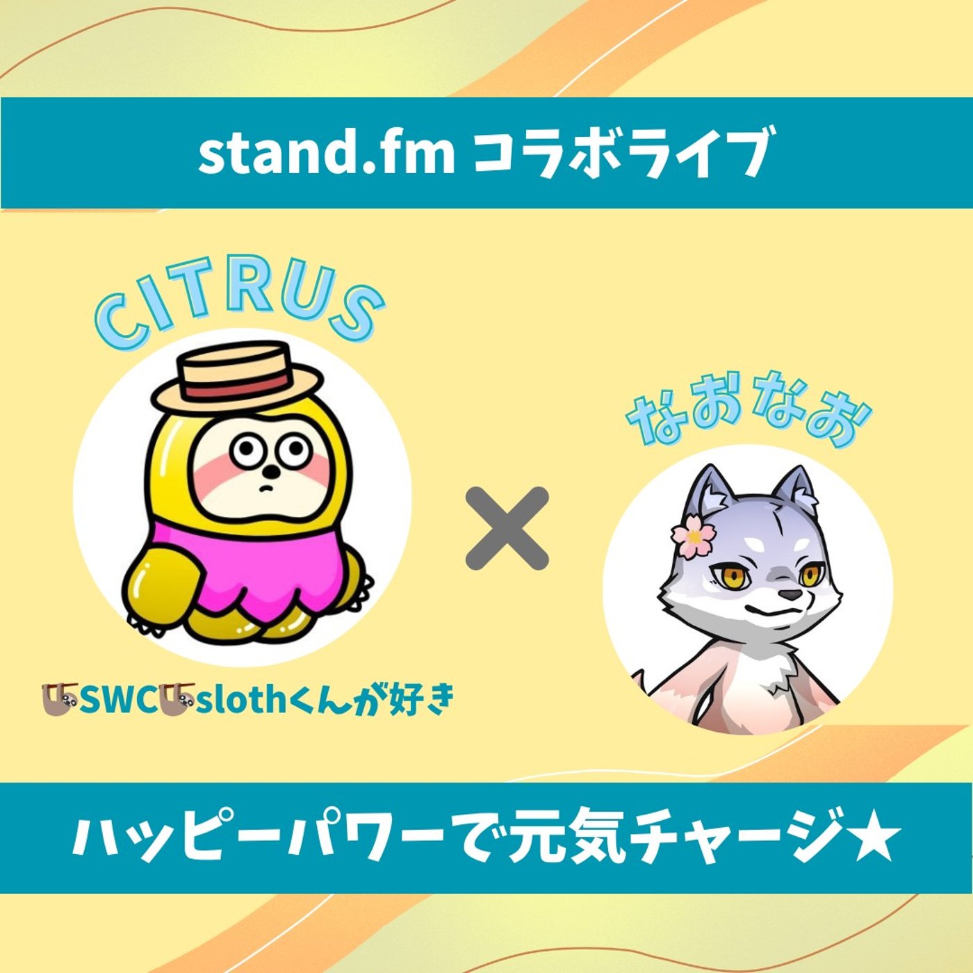 ★LIVE★15分おしゃべり【citrusさん】slothに関わるみんなを応援！ episode artwork