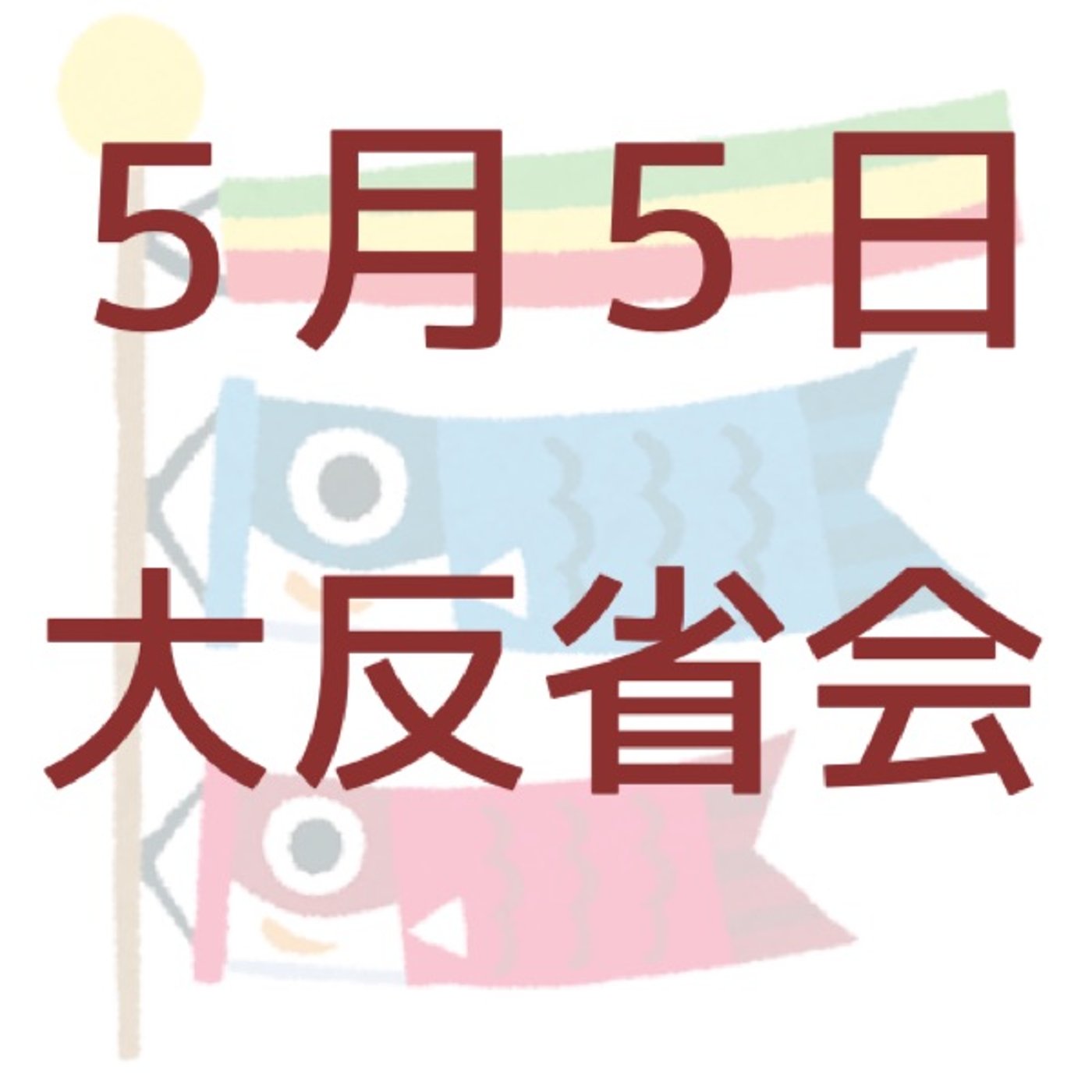 5月5日大反省会(5月第1週稼働録) episode artwork