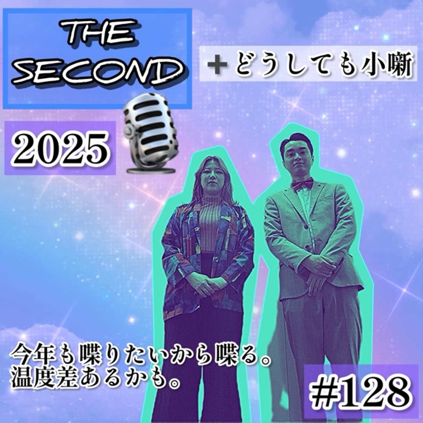 今年もやっぱりTHE SECONDに魅せられた。 #128 episode artwork