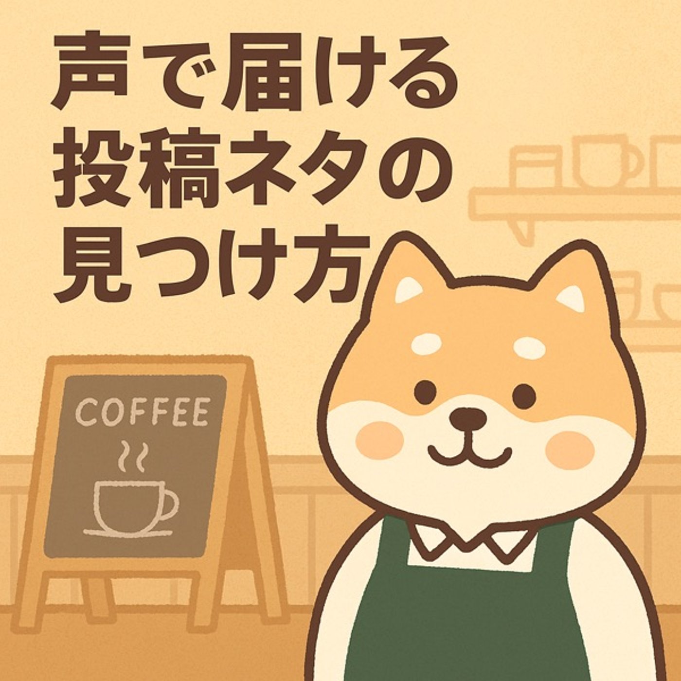 声で届ける、投稿ネタの見つけ方 episode artwork