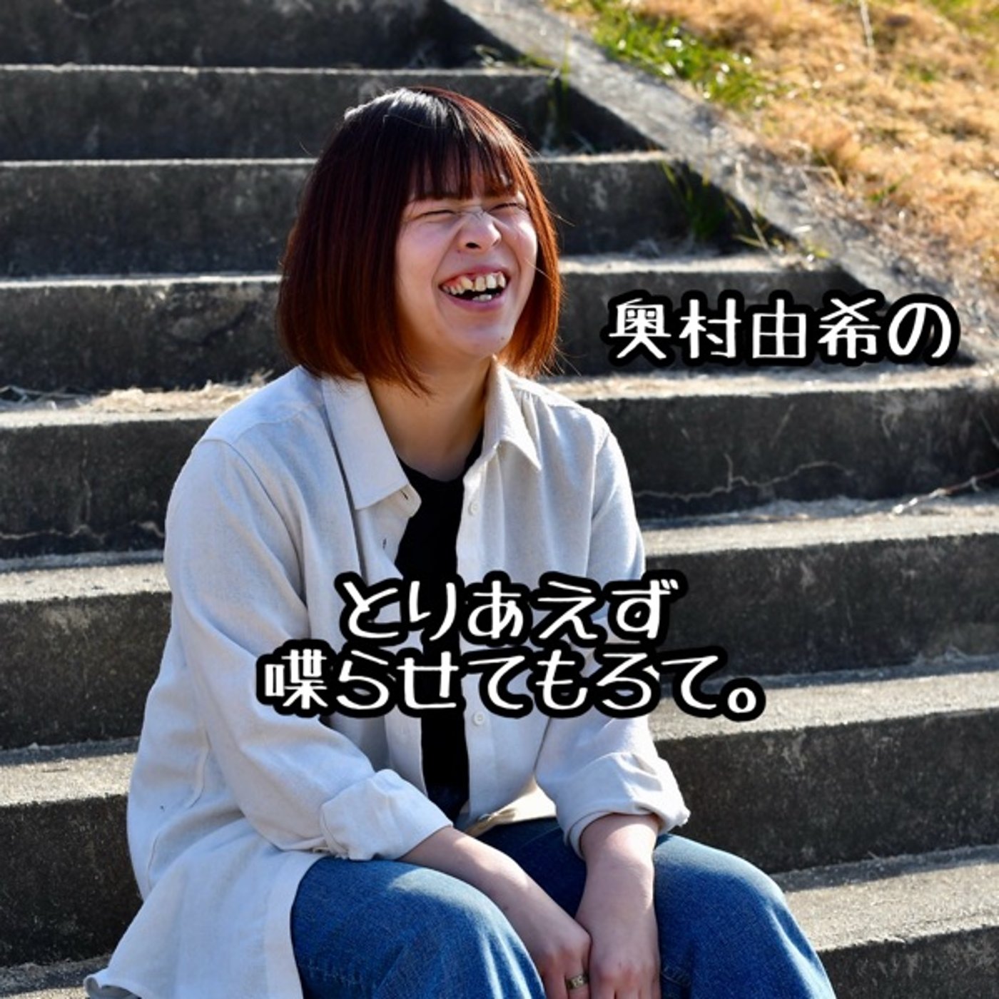 第5回「奥村由希のとりあえず喋らせてもろて。」 episode artwork