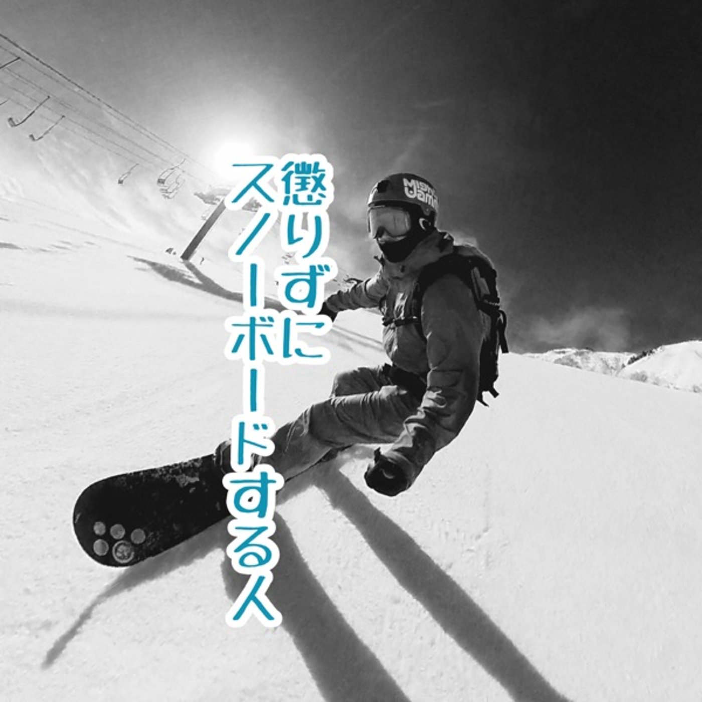 懲りずにスノーボードする人【ずくなしラジオ８９８】 episode artwork