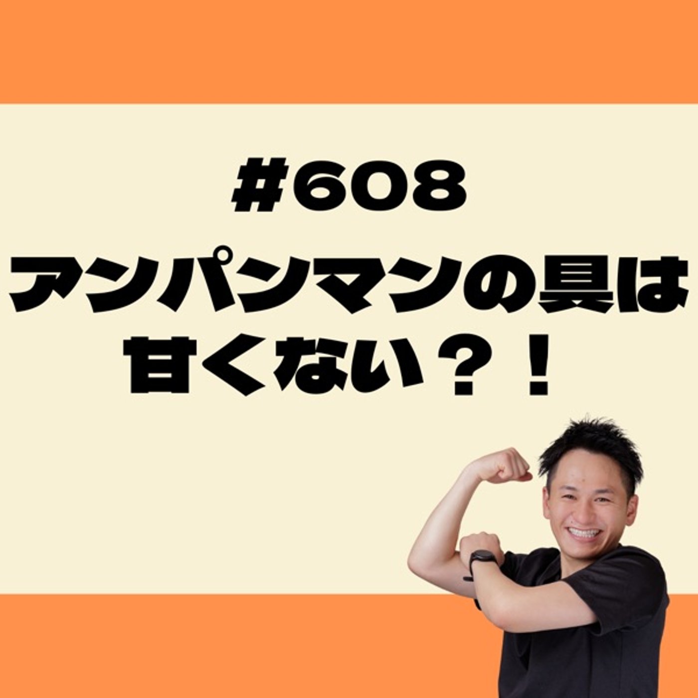 アンパンマンの具は甘くない？！ episode artwork