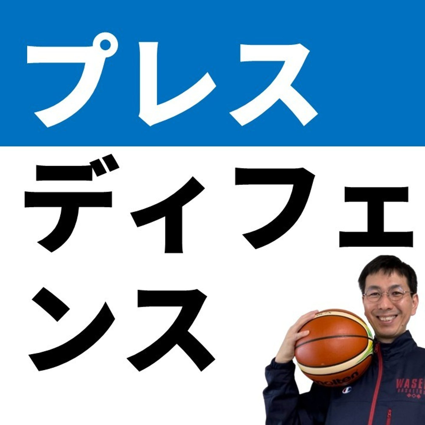 cover of episode プレスディフェンスの種類まとめ　わかりやすく【バスケの大学・三原学】