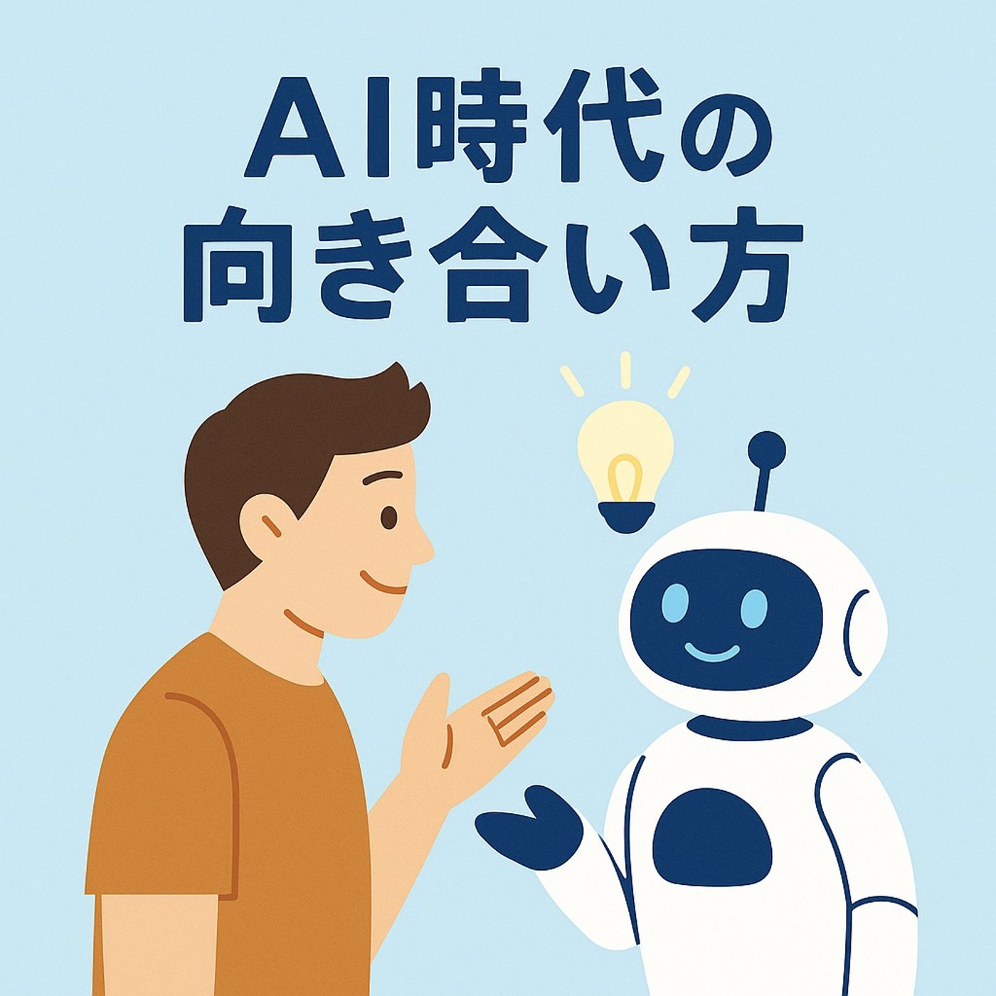AI時代の歩き方──便利さの中で、心を見失わないために episode artwork
