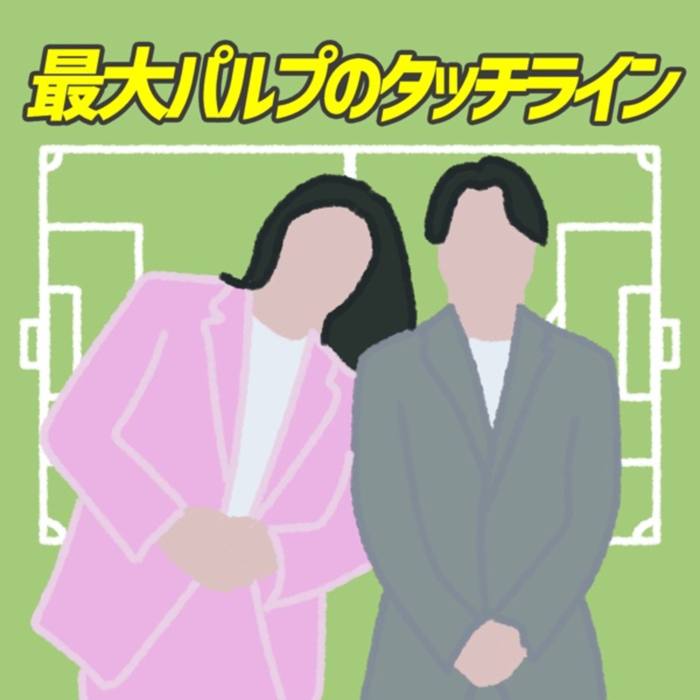 最大パルプのタッチライン#1『BB弾』 episode artwork