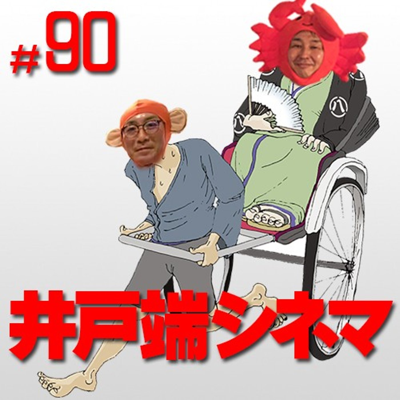 #90　井戸端シネマ　無法松の一生　その１