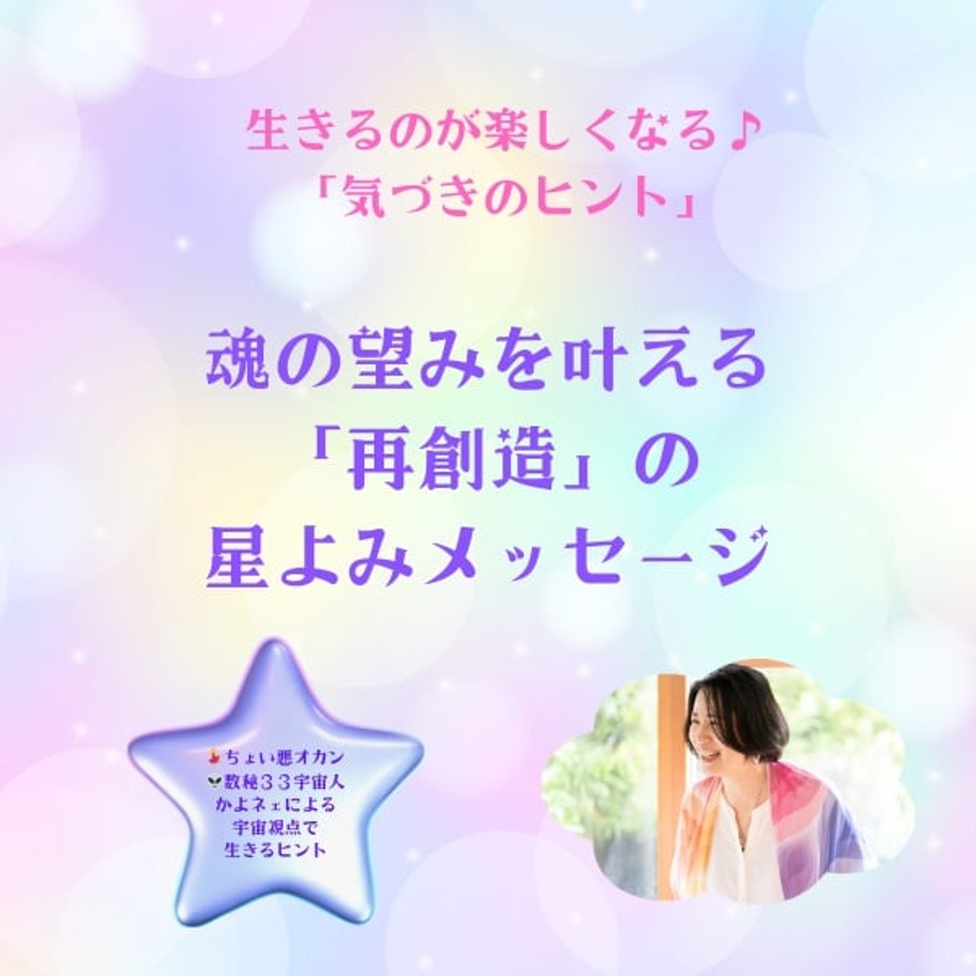 第577回 魂の望みを叶える「再創造」の星よみメッセージ