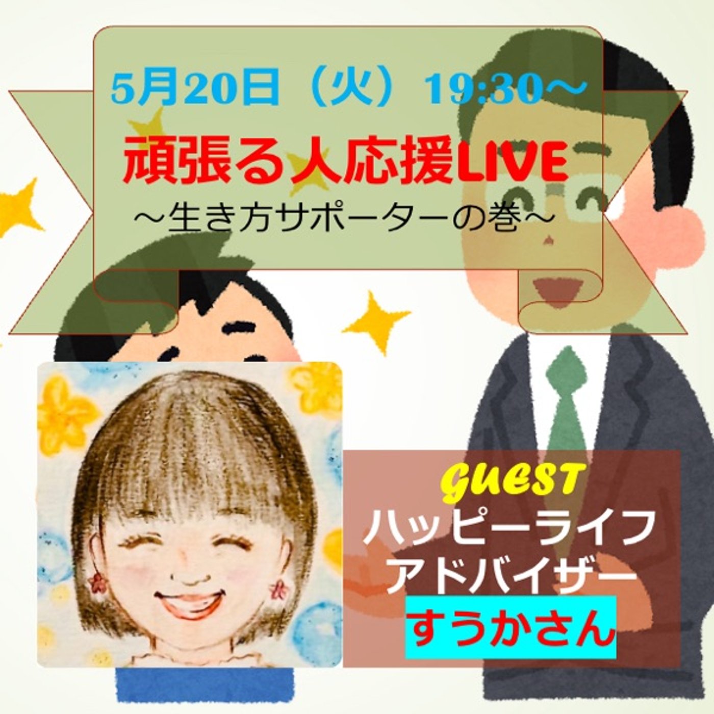 「頑張る人応援LIVE」　ゲスト:すうかさん episode artwork