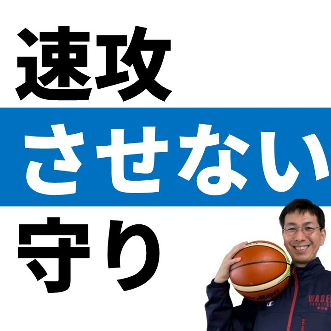 cover of episode 速攻を出させないディフェンス方法【バスケの大学・三原学】