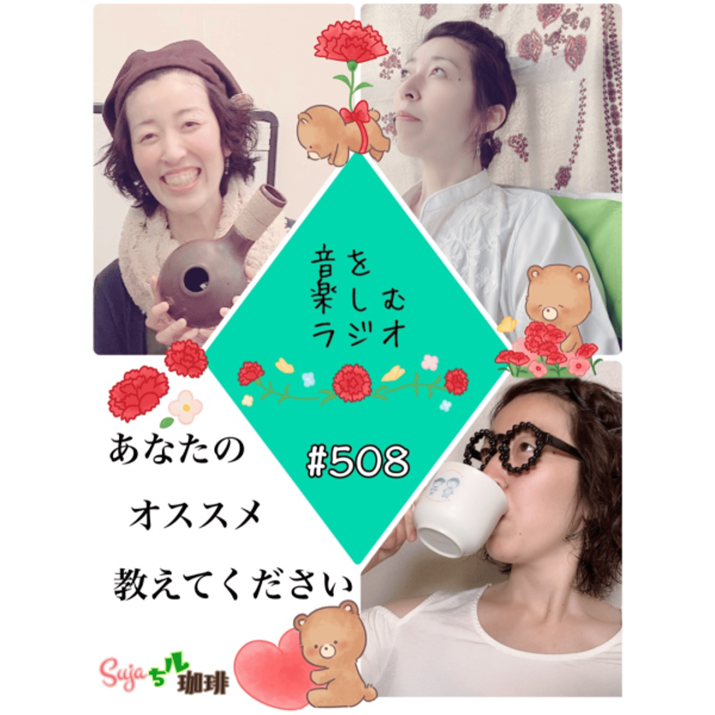 【全体公開】#508 珈琲瞑想🫘🕯️✨&あなたのオススメ教えてください✍🏻✨ episode artwork