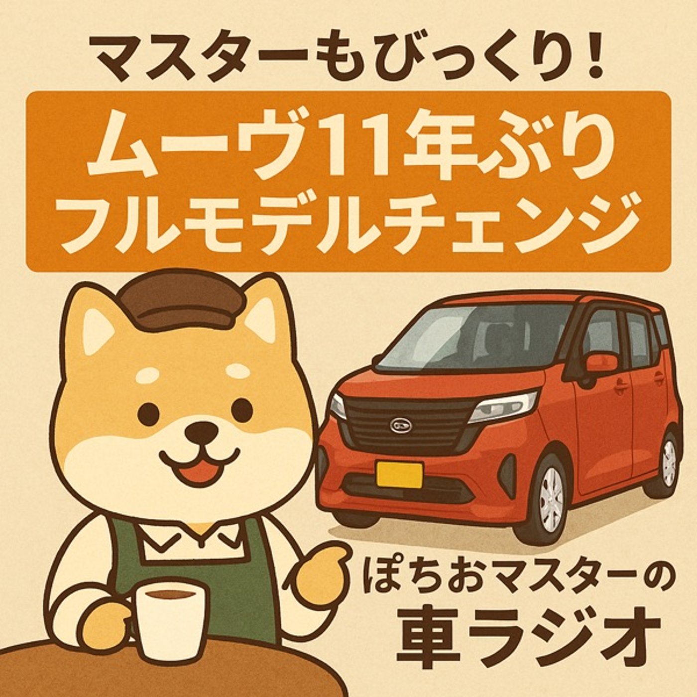 マスターもびっくり！ムーブ11年ぶりのフルモデルチェンジ episode artwork