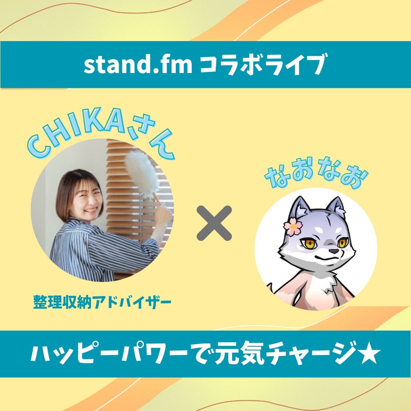 ★LIVE★15分おしゃべり【chikaさん】生活がより良くなる整理収納の考え方 episode artwork