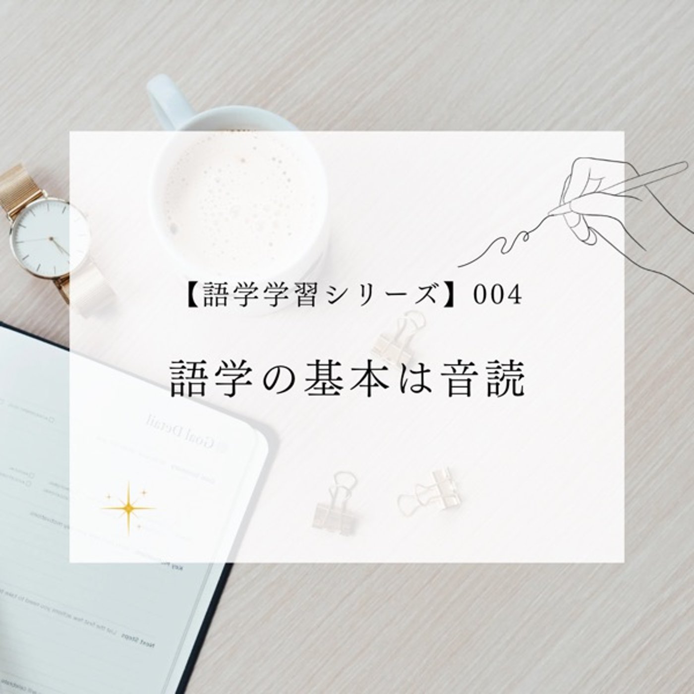 Ep.021【語学学習シリーズ】004 語学の基本は音読 Ep.021【語学学習シリーズ】004 語学の基本は音読