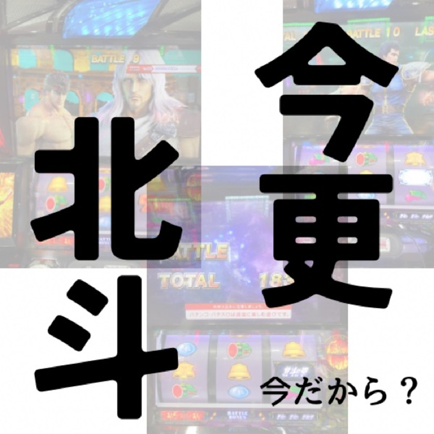 今更北斗？今だから北斗？(5月第2週稼働録) episode artwork