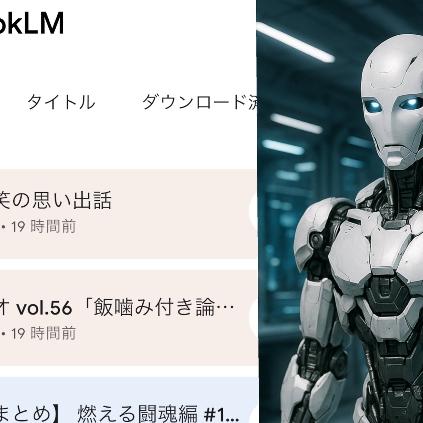 鉄砲ラジオ vol.63「未来の相棒NotebookLM」 episode artwork