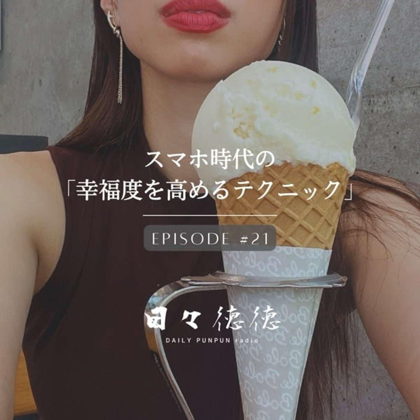 #21d 【制感・プラティヤハーラ】スマホ時代の幸福度を高めるテクニック #21d 【制感・プラティヤハーラ】スマホ時代の幸福度を高めるテクニック