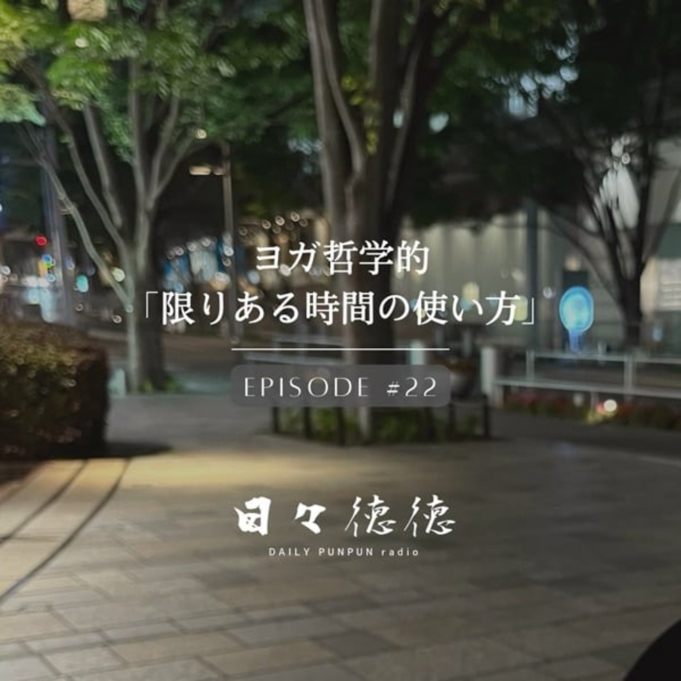 #22d 【集中・ダーラナー】ヨガ哲学式「限りある時間の使い方」 #22d 【集中・ダーラナー】ヨガ哲学式「限りある時間の使い方」