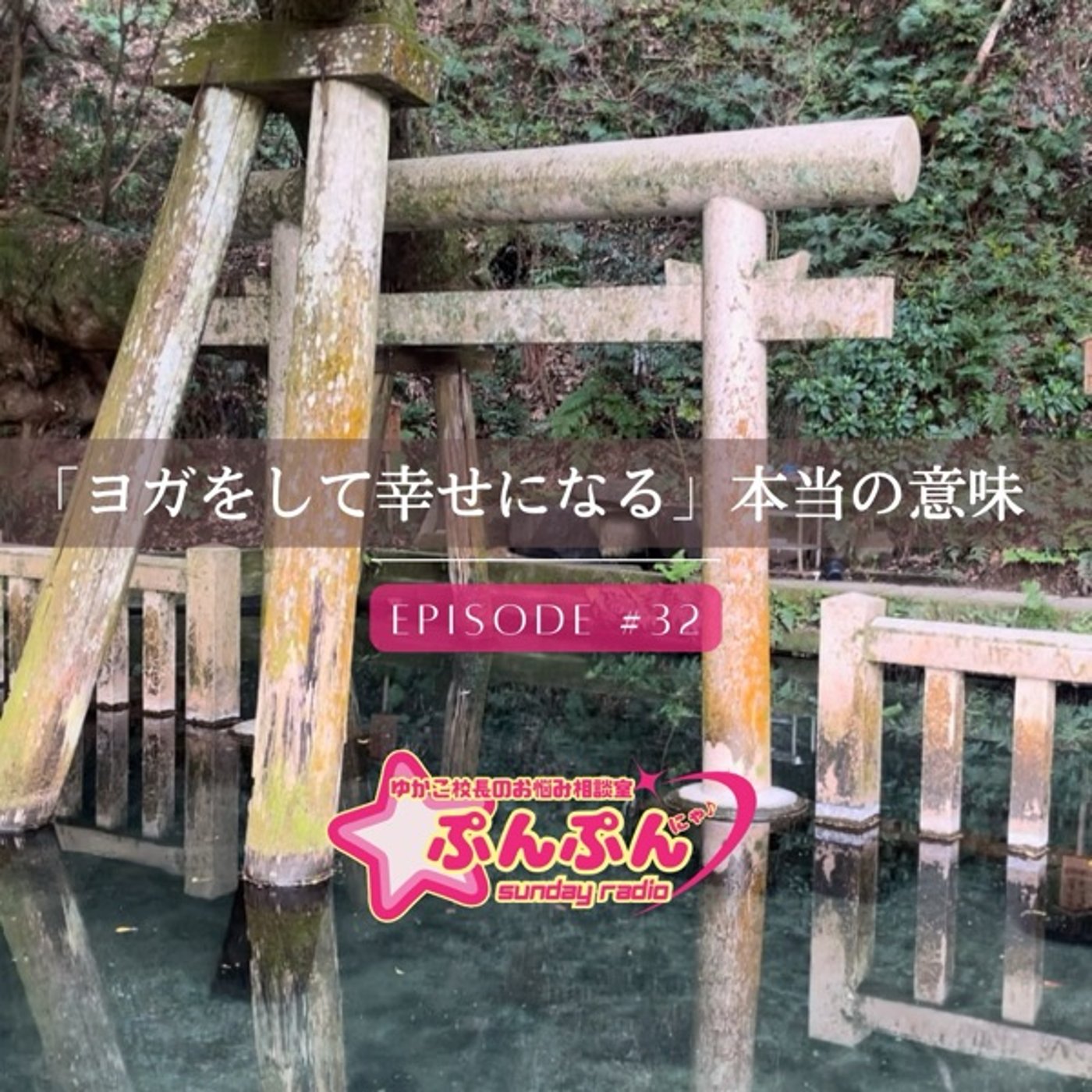 #32 「ヨガをして幸せになる」の本当の意味 episode artwork