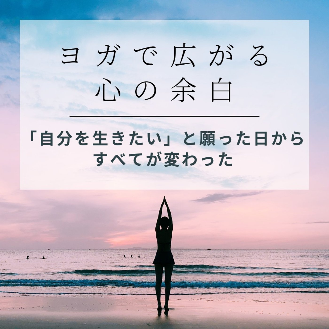 EP.24「自分を生きたい」と願った日から、すべてが変わった