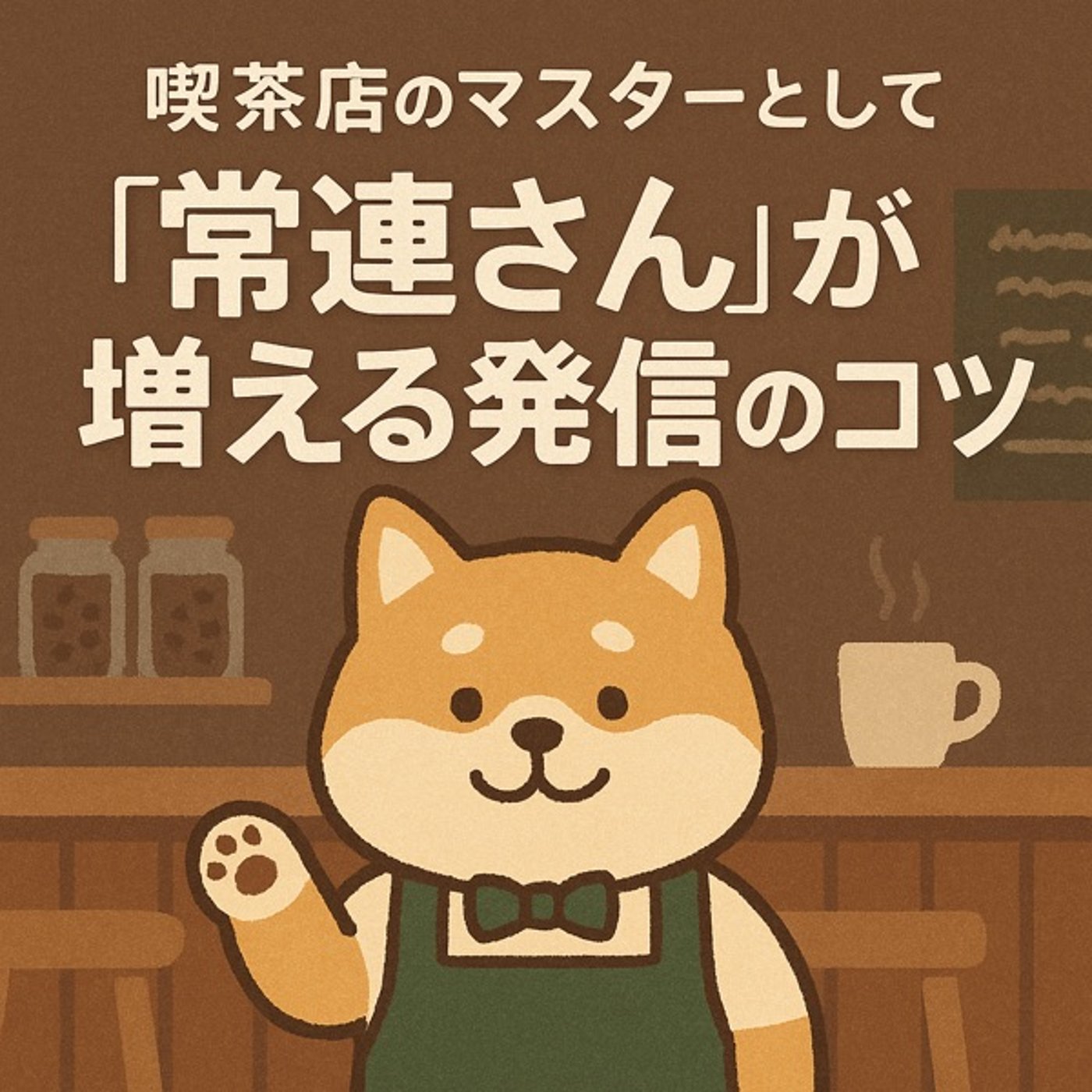 「“常連さん”が増える発信のコツ」 ――フォロワーを“ファン”に変える、喫茶店マ episode artwork