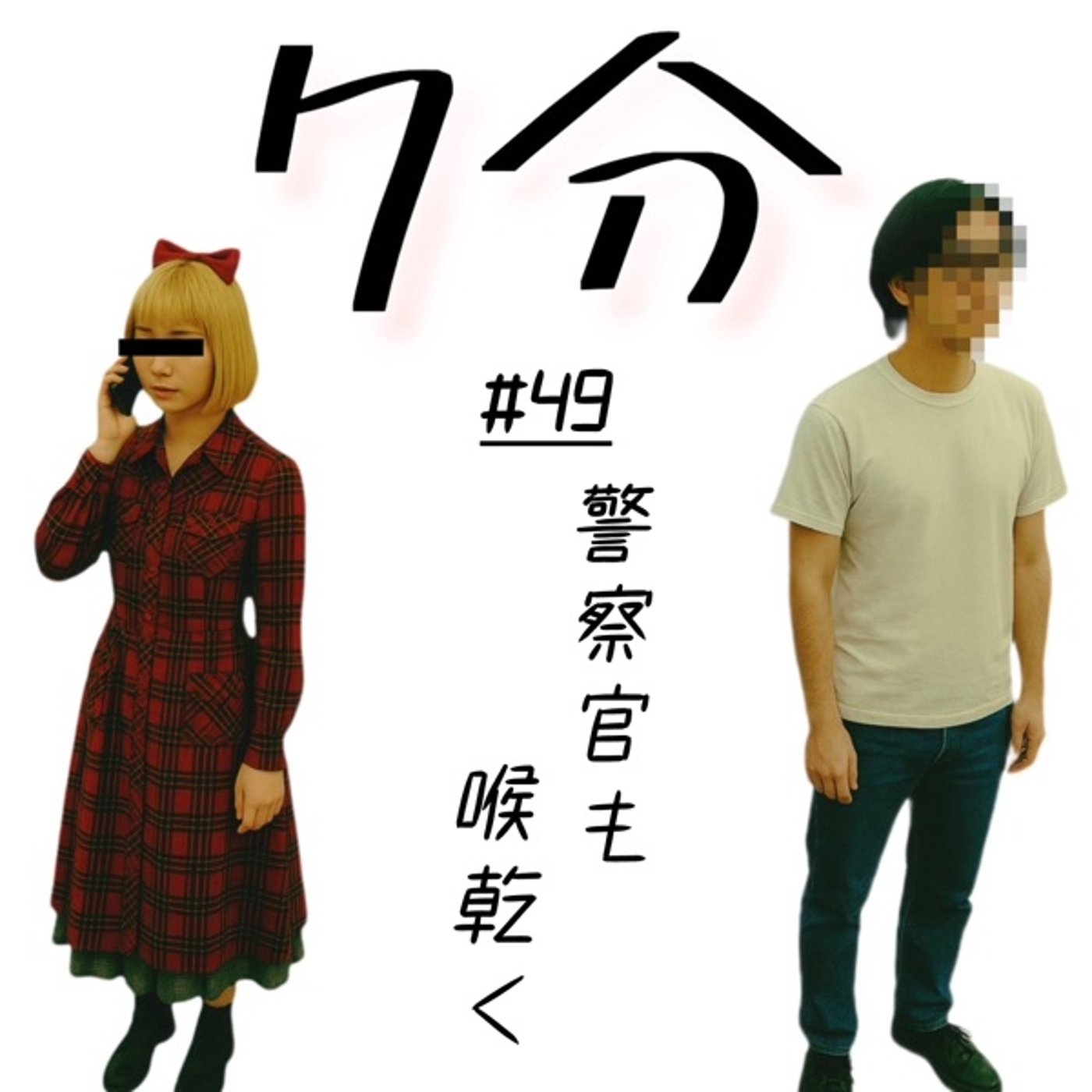 #49 警察官も喉乾く episode artwork