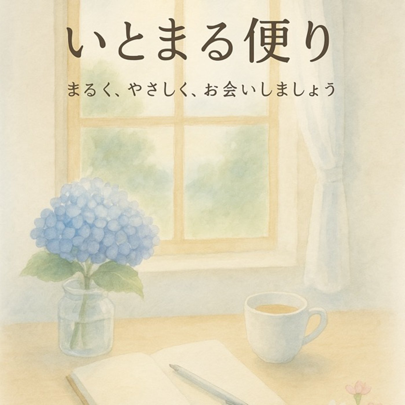 【おしらせ】月刊いとまる便り、始まります！ episode artwork