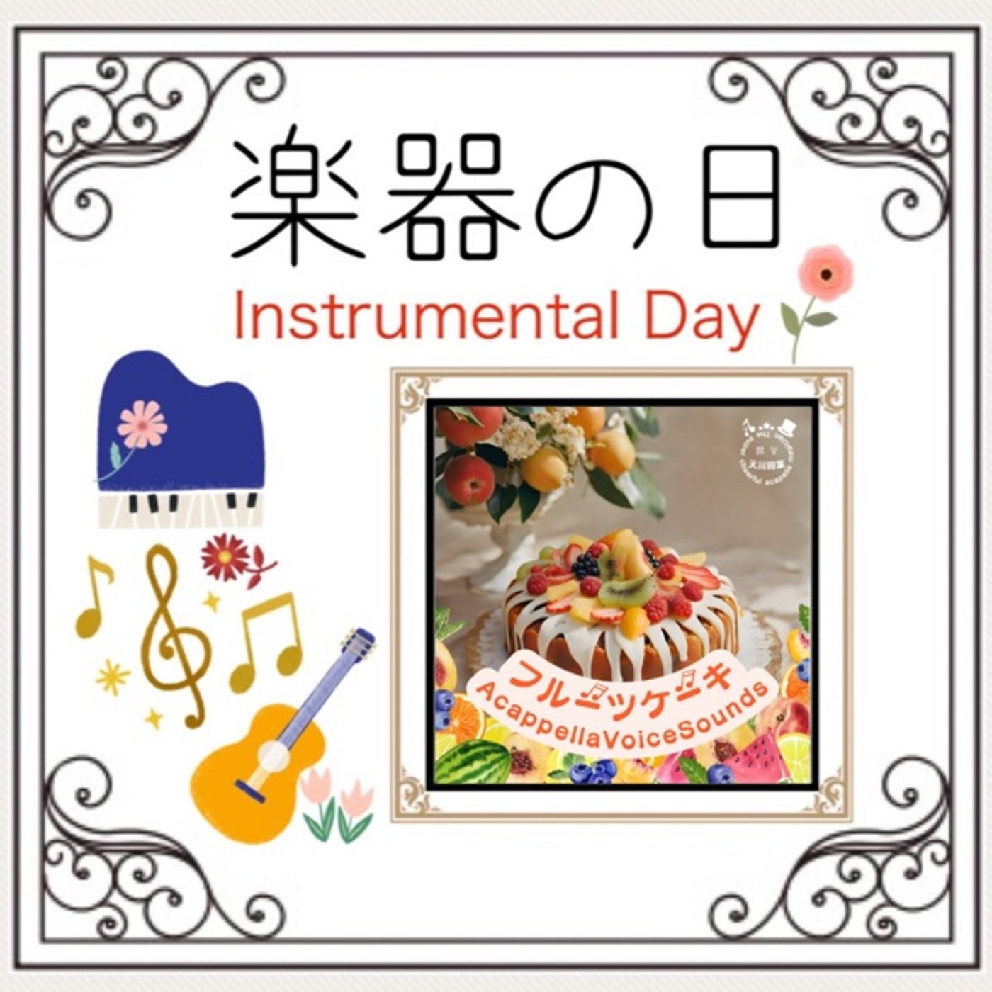 楽器の日2505 フルーツケーキ noword.ver episode artwork