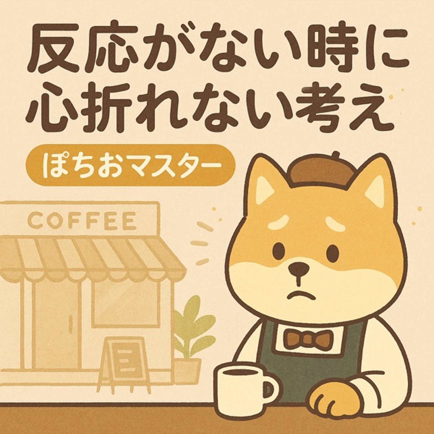 「“無反応地獄”に負けない、マスターの心の整え方」 episode artwork